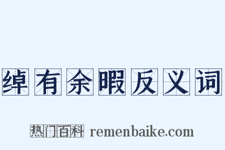 绰有余暇反义词是什么意思的图片